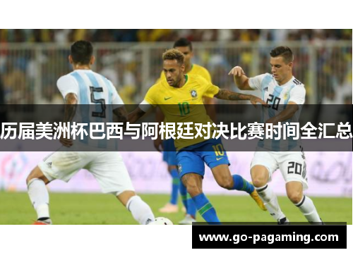 历届美洲杯巴西与阿根廷对决比赛时间全汇总 历届美洲杯巴西与阿根廷对决比赛时间全汇总
