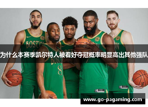为什么本赛季凯尔特人被看好夺冠概率明显高出其他强队