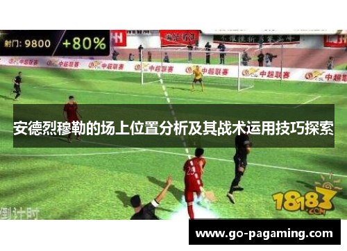 安德烈穆勒的场上位置分析及其战术运用技巧探索