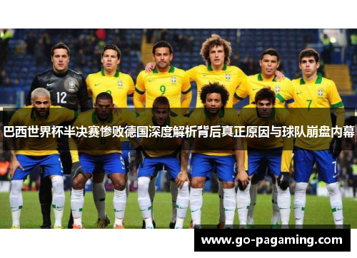 巴西世界杯半决赛惨败德国深度解析背后真正原因与球队崩盘内幕 巴西世界杯半决赛惨败德国深度解析背后真正原因与球队崩盘内幕