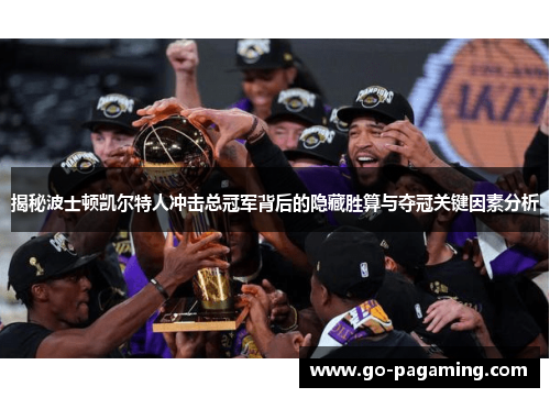 揭秘波士顿凯尔特人冲击总冠军背后的隐藏胜算与夺冠关键因素分析