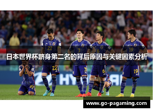 日本世界杯跻身第二名的背后原因与关键因素分析