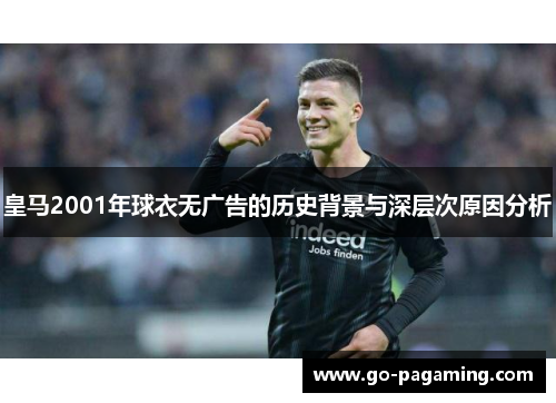 皇马2001年球衣无广告的历史背景与深层次原因分析