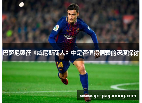 巴萨尼奥在《威尼斯商人》中是否值得信赖的深度探讨