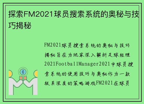 探索FM2021球员搜索系统的奥秘与技巧揭秘 探索FM2021球员搜索系统的奥秘与技巧揭秘