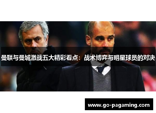 曼联与曼城激战五大精彩看点：战术博弈与明星球员的对决