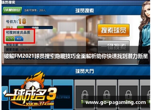 破解FM2021球员搜索隐藏技巧全面解析助你快速找到潜力新星