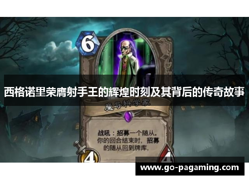 西格诺里荣膺射手王的辉煌时刻及其背后的传奇故事