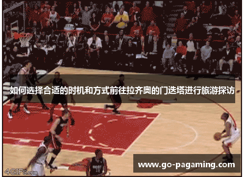 如何选择合适的时机和方式前往拉齐奥的门迭塔进行旅游探访 如何选择合适的时机和方式前往拉齐奥的门迭塔进行旅游探访