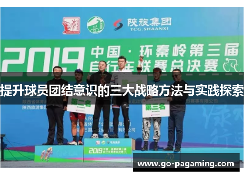 提升球员团结意识的三大战略方法与实践探索