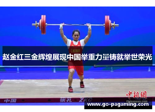 赵金红三金辉煌展现中国举重力量铸就举世荣光