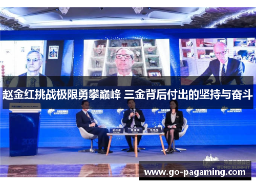 赵金红挑战极限勇攀巅峰 三金背后付出的坚持与奋斗