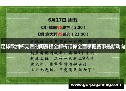 足球欧洲杯完整时间赛程全解析带你全面掌握赛事最新动向 足球欧洲杯完整时间赛程全解析带你全面掌握赛事最新动向