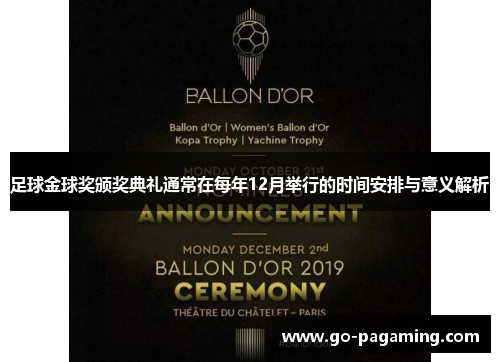足球金球奖颁奖典礼通常在每年12月举行的时间安排与意义解析