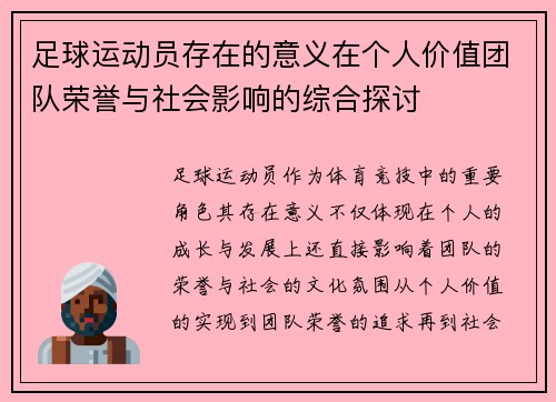 足球运动员存在的意义在个人价值团队荣誉与社会影响的综合探讨