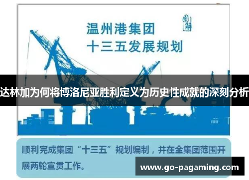 达林加为何将博洛尼亚胜利定义为历史性成就的深刻分析