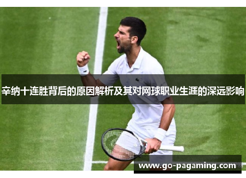辛纳十连胜背后的原因解析及其对网球职业生涯的深远影响