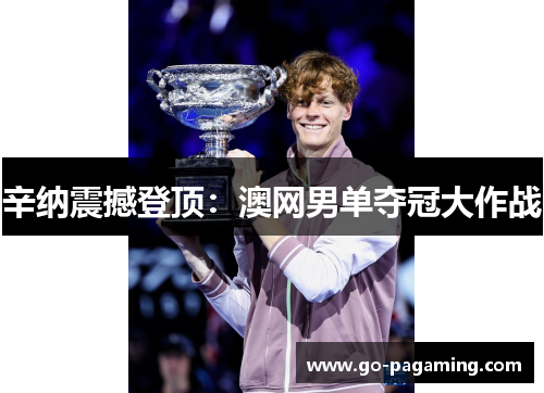 辛纳震撼登顶：澳网男单夺冠大作战