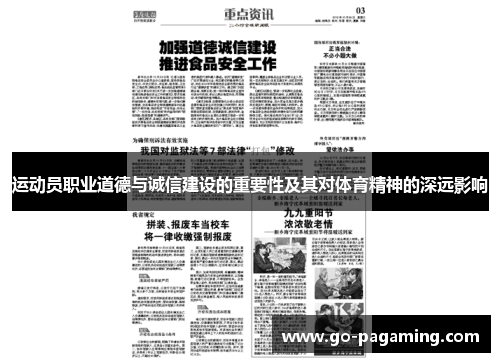 运动员职业道德与诚信建设的重要性及其对体育精神的深远影响