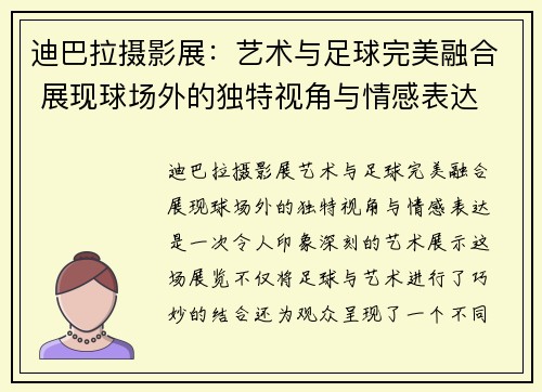 迪巴拉摄影展:艺术与足球完美融合 展现球场外的独特视角与情感表达 迪巴拉摄影展:艺术与足球完美融合 展现球场外的独特视角与情感表达