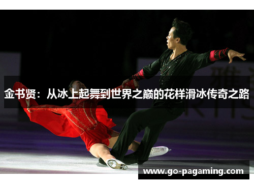 金书贤：从冰上起舞到世界之巅的花样滑冰传奇之路
