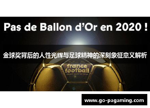 金球奖背后的人性光辉与足球精神的深刻象征意义解析 金球奖背后的人性光辉与足球精神的深刻象征意义解析