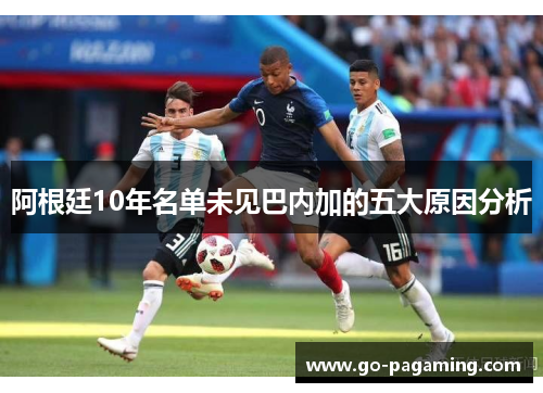 阿根廷10年名单未见巴内加的五大原因分析