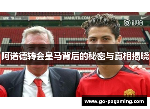 阿诺德转会皇马背后的秘密与真相揭晓