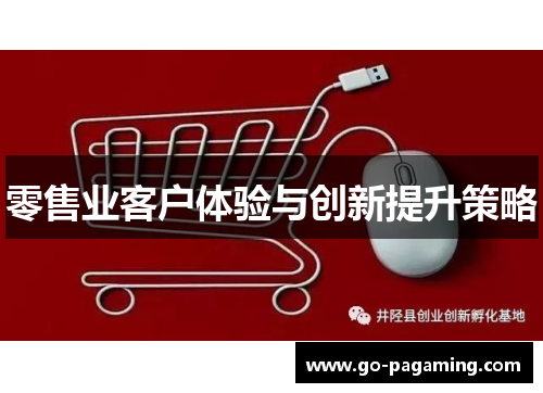 零售业客户体验与创新提升策略 零售业客户体验与创新提升策略