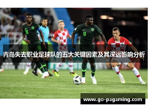青岛失去职业足球队的五大关键因素及其深远影响分析