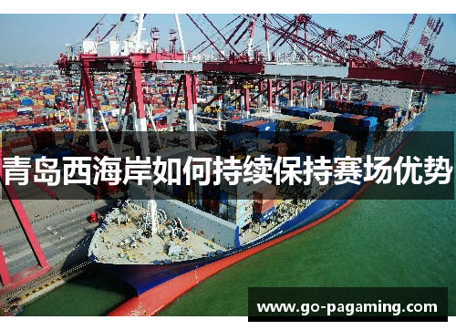 青岛西海岸如何持续保持赛场优势
