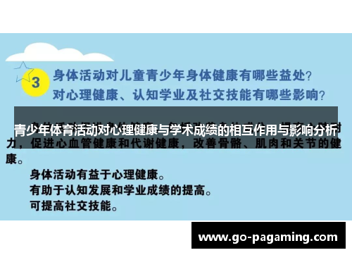 青少年体育活动对心理健康与学术成绩的相互作用与影响分析
