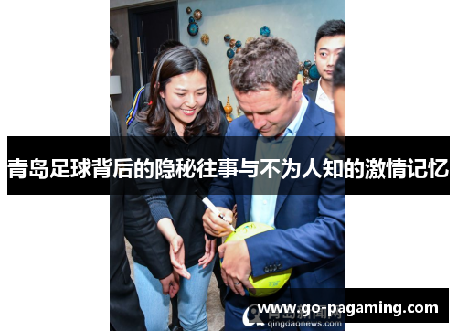 青岛足球背后的隐秘往事与不为人知的激情记忆