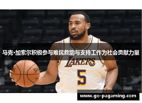 马克·加索尔积极参与难民救助与支持工作为社会贡献力量