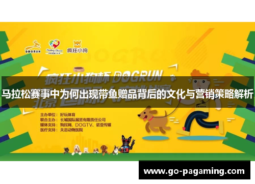 马拉松赛事中为何出现带鱼赠品背后的文化与营销策略解析 马拉松赛事中为何出现带鱼赠品背后的文化与营销策略解析