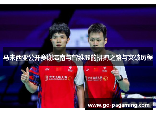 马来西亚公开赛谢浩南与曾维瀚的拼搏之路与突破历程 马来西亚公开赛谢浩南与曾维瀚的拼搏之路与突破历程