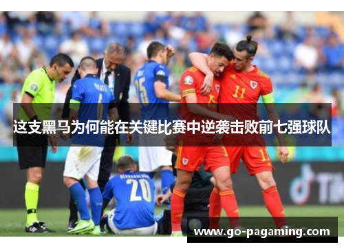 这支黑马为何能在关键比赛中逆袭击败前七强球队