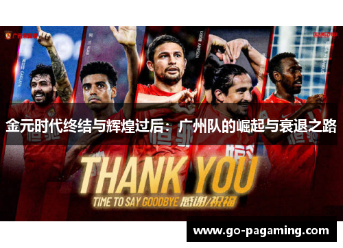 金元时代终结与辉煌过后：广州队的崛起与衰退之路