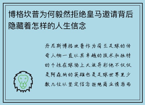博格坎普为何毅然拒绝皇马邀请背后隐藏着怎样的人生信念