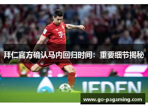 拜仁官方确认马内回归时间：重要细节揭秘