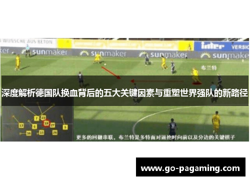 深度解析德国队换血背后的五大关键因素与重塑世界强队的新路径