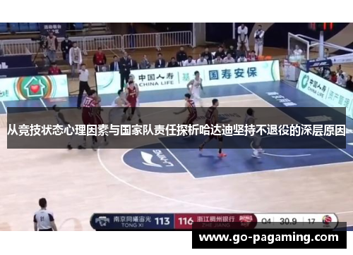 从竞技状态心理因素与国家队责任探析哈达迪坚持不退役的深层原因