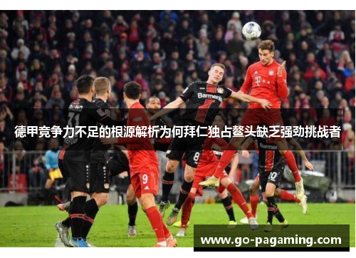 德甲竞争力不足的根源解析为何拜仁独占鳌头缺乏强劲挑战者