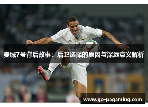 曼城7号背后故事：后卫选择的原因与深远意义解析
