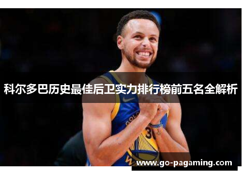 科尔多巴历史最佳后卫实力排行榜前五名全解析