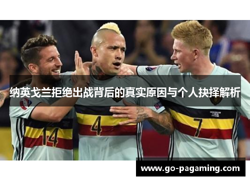 纳英戈兰拒绝出战背后的真实原因与个人抉择解析