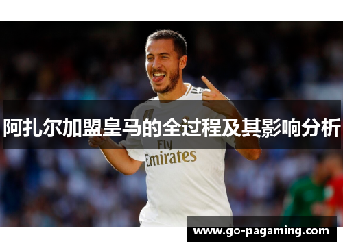 阿扎尔加盟皇马的全过程及其影响分析