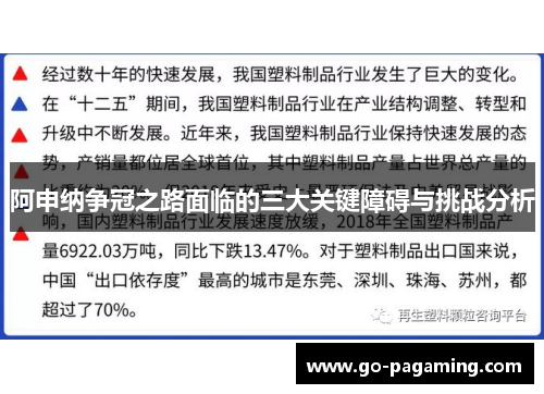 阿申纳争冠之路面临的三大关键障碍与挑战分析 阿申纳争冠之路面临的三大关键障碍与挑战分析