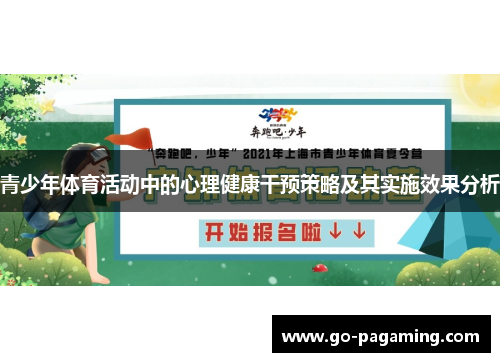 青少年体育活动中的心理健康干预策略及其实施效果分析
