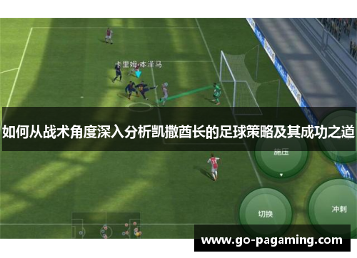 如何从战术角度深入分析凯撒酋长的足球策略及其成功之道 如何从战术角度深入分析凯撒酋长的足球策略及其成功之道